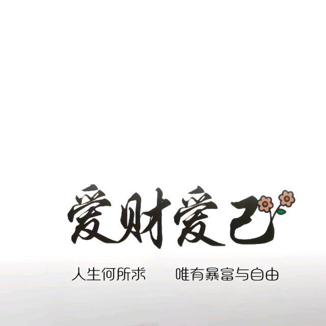 ✧٩ˊ爱财爱己ˋ*و✧