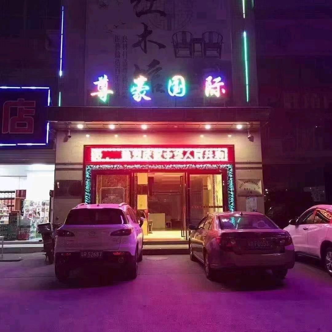 尊豪国际娱乐会所