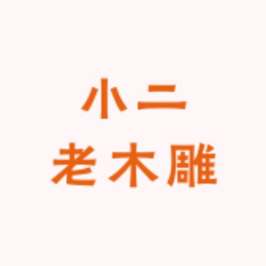 小二老木雕