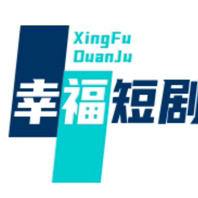 幸福短剧