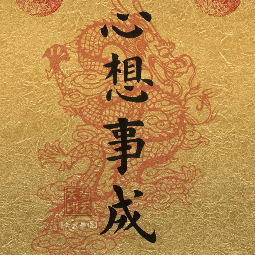 ღ好运+满᭄ꦿ࿐