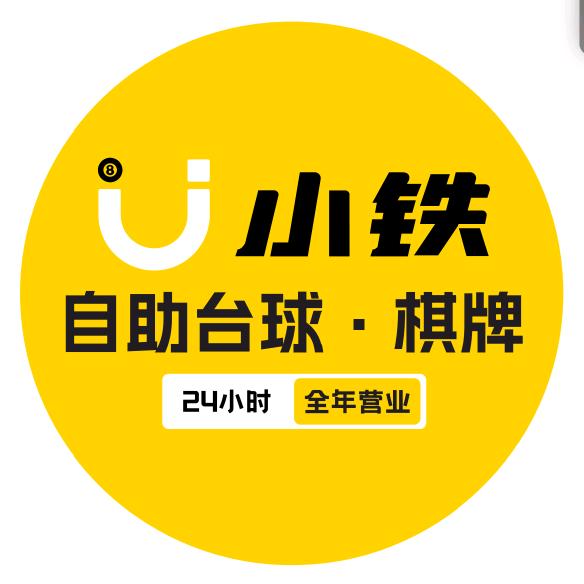 小铁24h自助台球棋牌(东方沁园店）