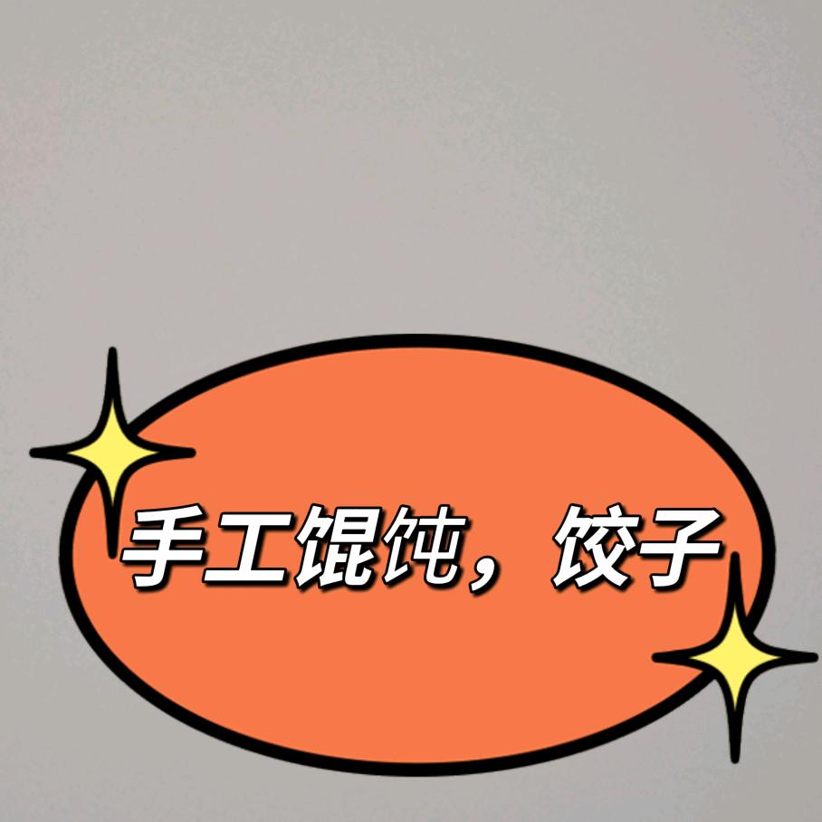 手工馄饨，手工饺子