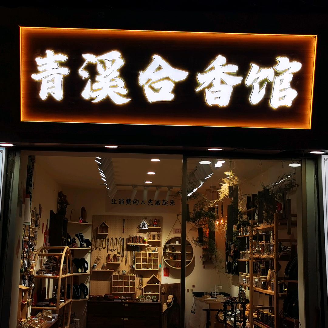 青溪合香馆