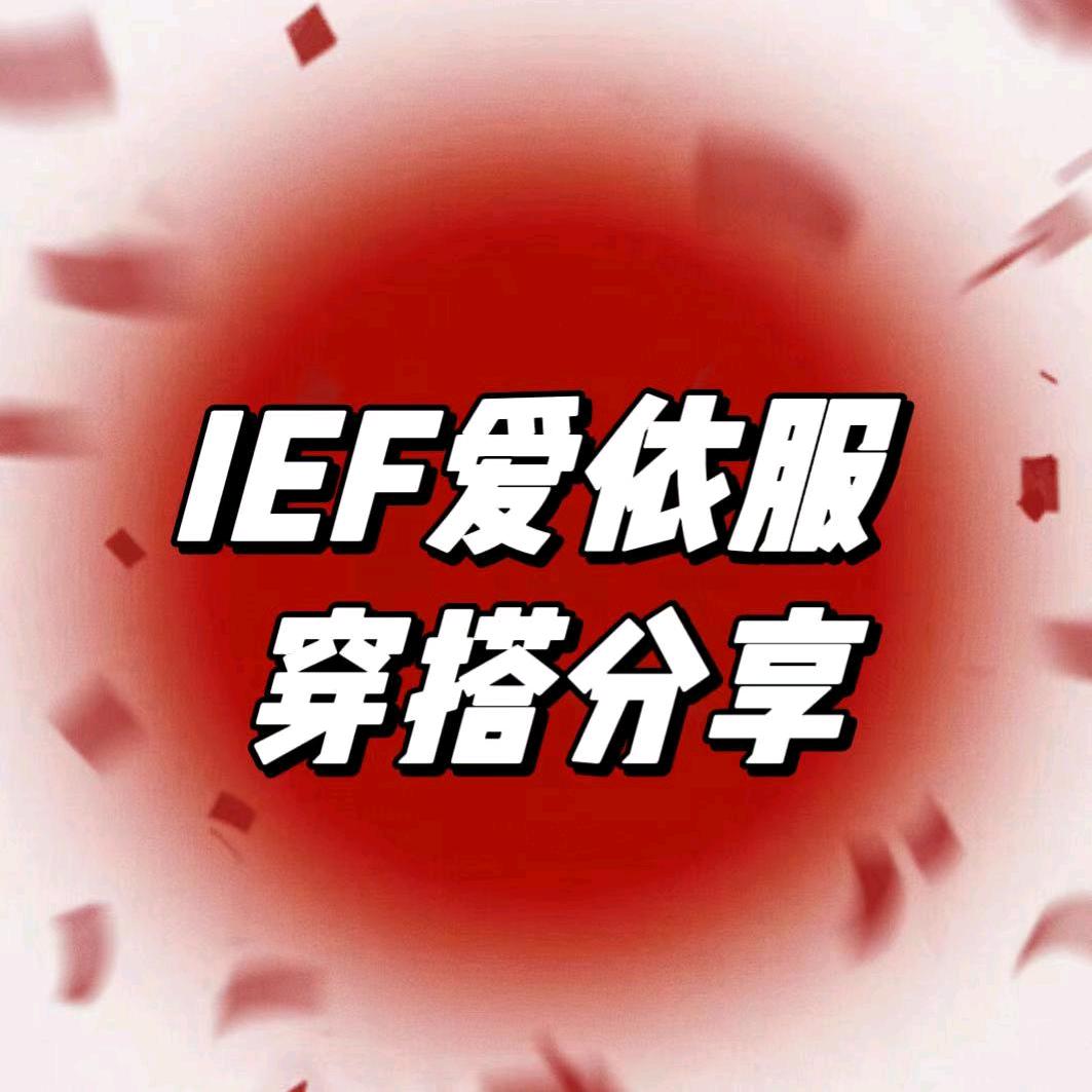 IEF—💖爱依服爆款返场