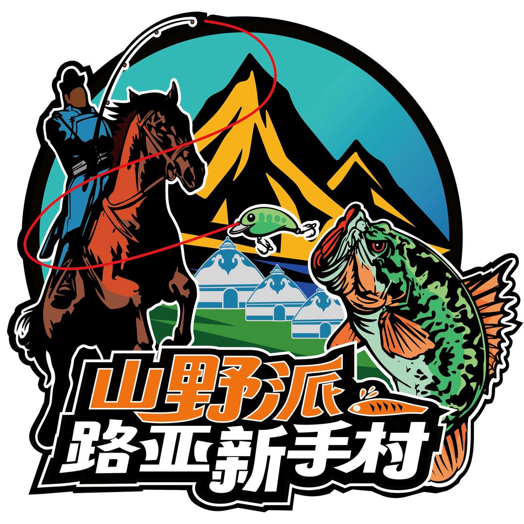 山野派·路亚新手村