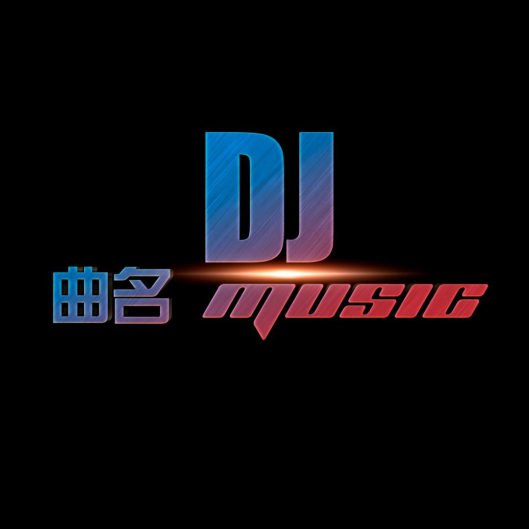 曲名DJ音乐(优盘)