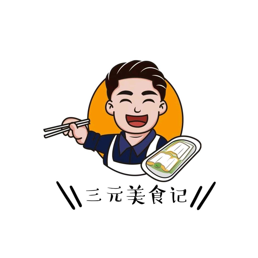 三元美食记