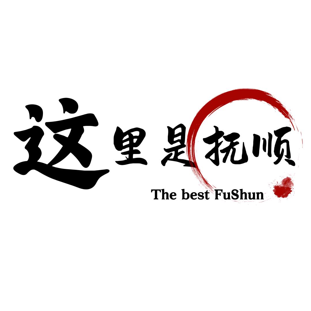 这里是抚顺