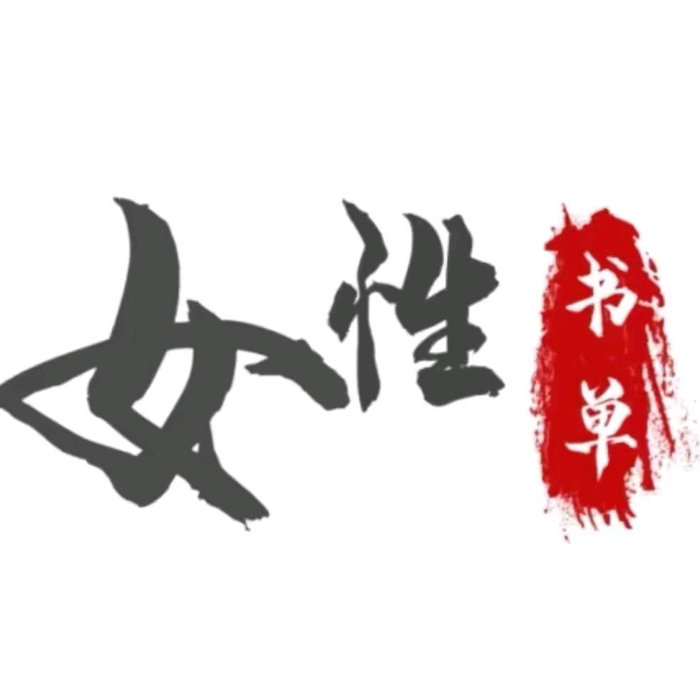 女性书单