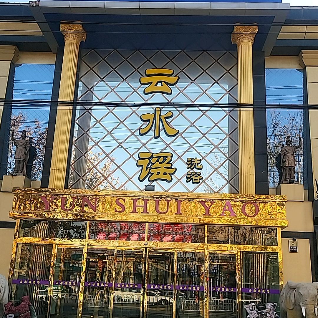 云水谣洗浴中心