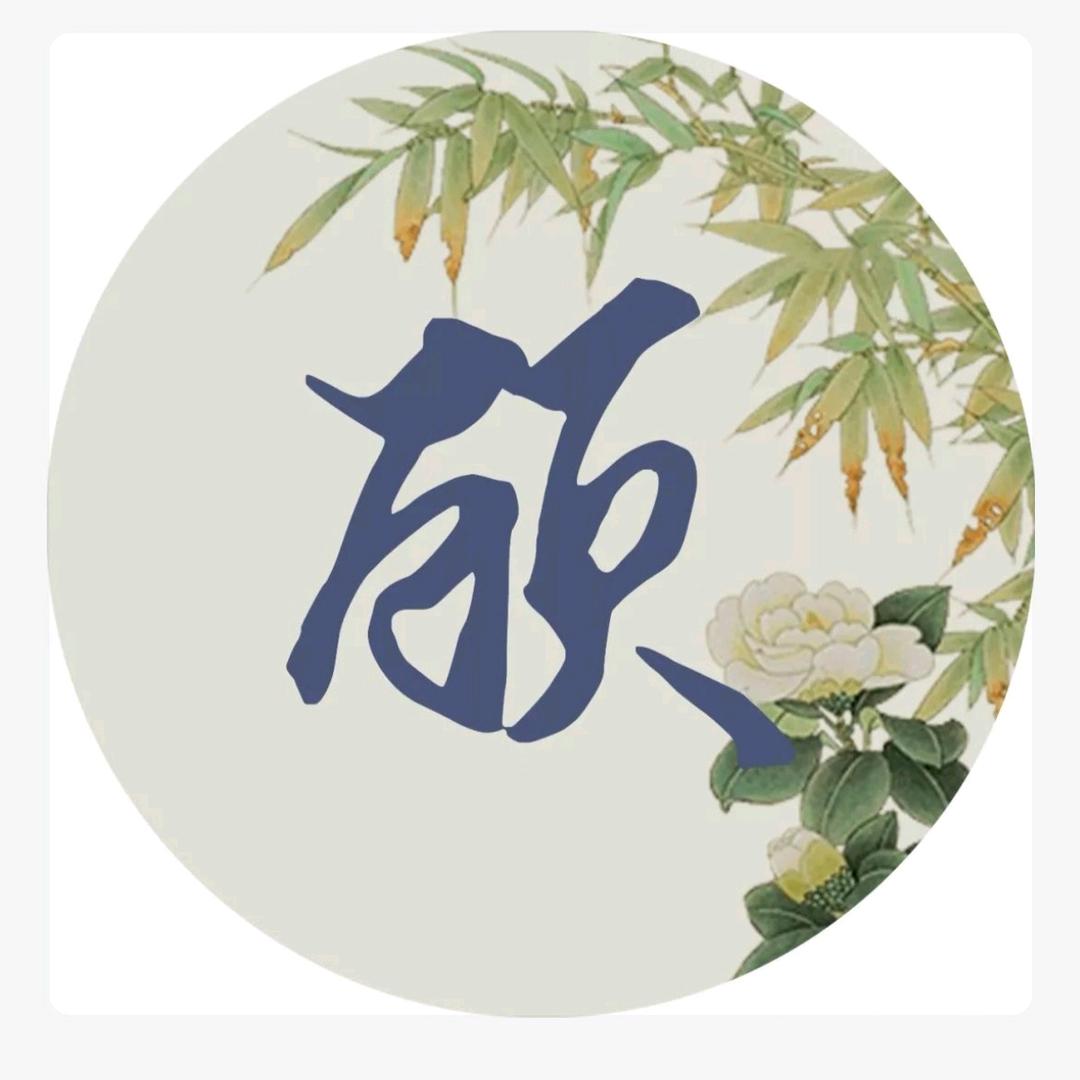 老顾