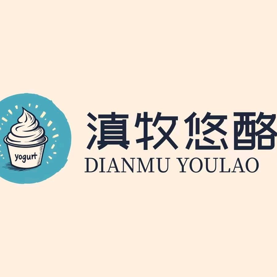 滇牧悠酪