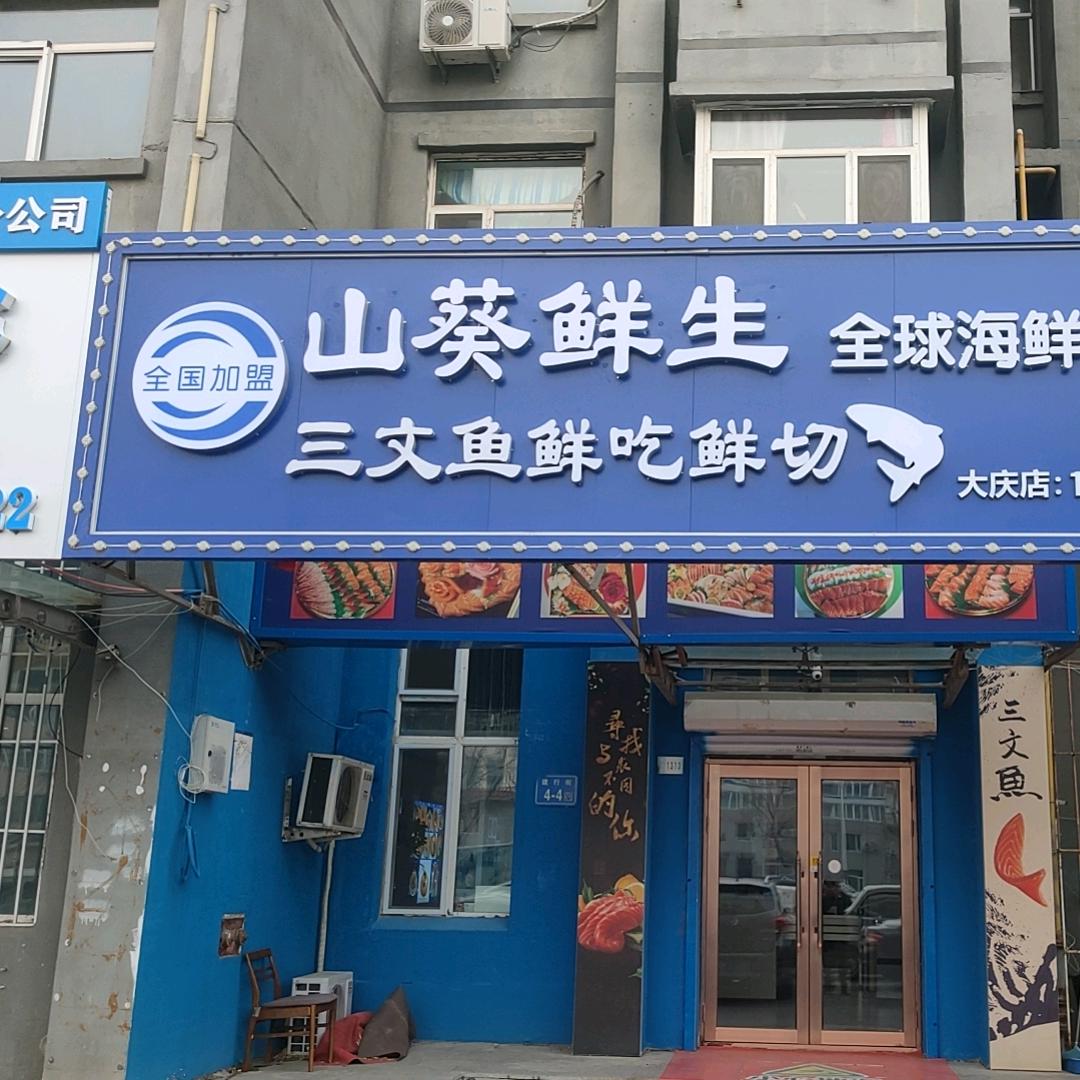 山葵鲜生三文鱼体验馆
