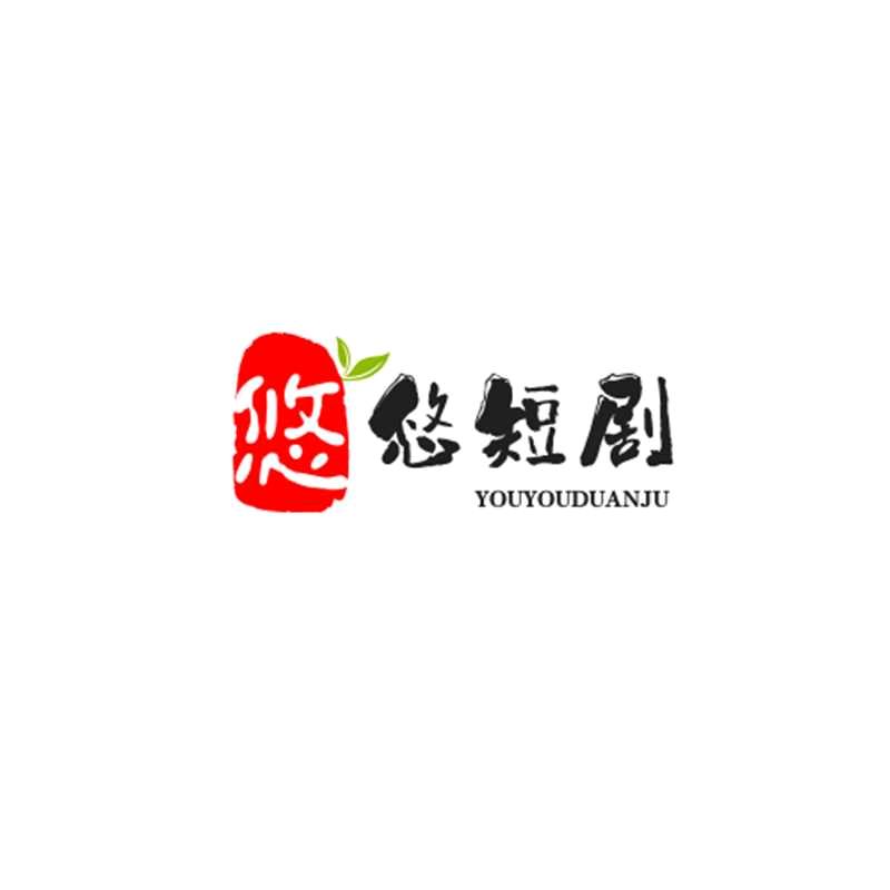 悠悠@短剧