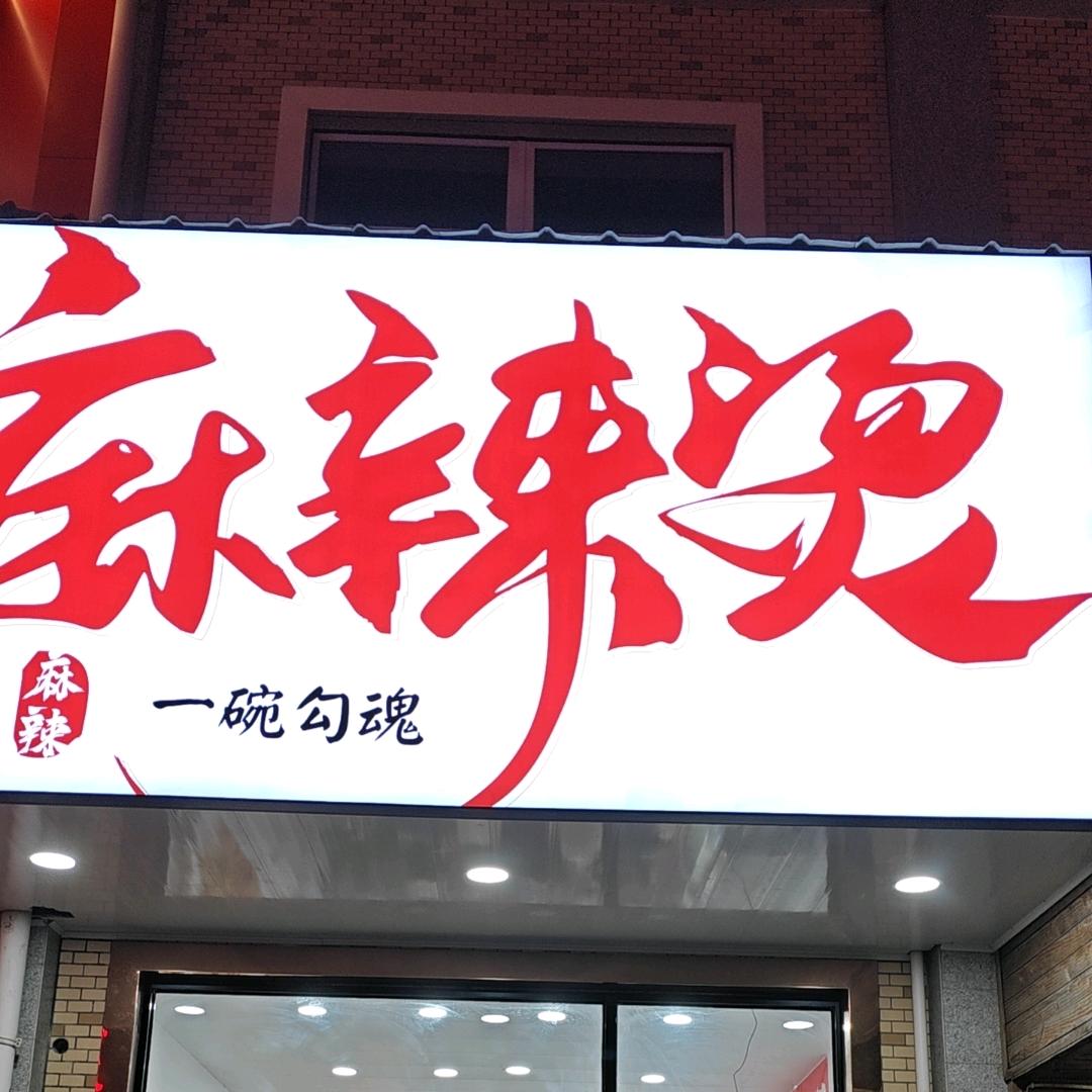 一碗勾魂麻辣烫