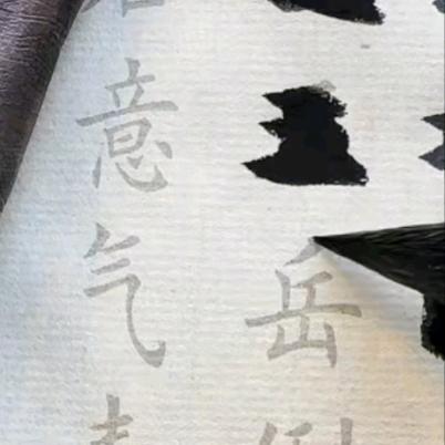 修身养性毛笔字