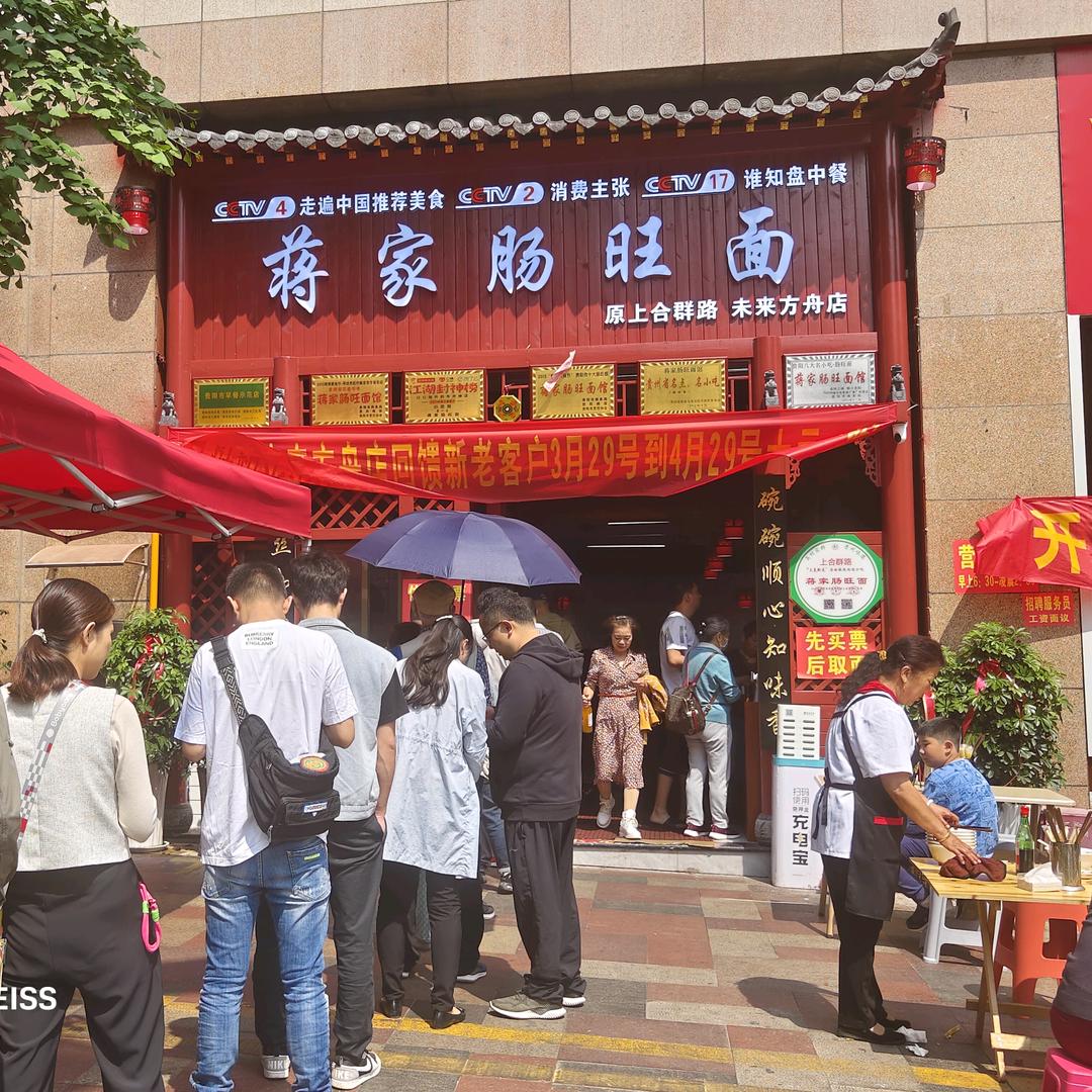 蒋家肠旺面未来方舟店