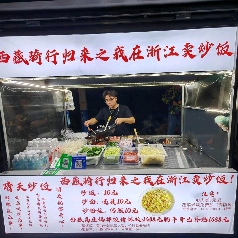 晴天西藏骑行归来之我在浙江卖炒饭