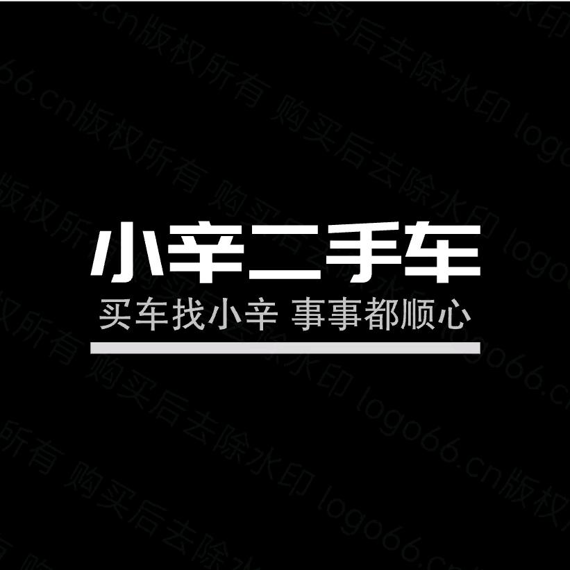 汝州小辛二手车（高价收车）