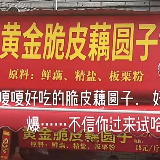 （黄金脆皮藕圆子）