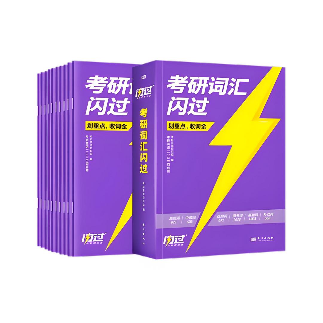 考研词汇闪过