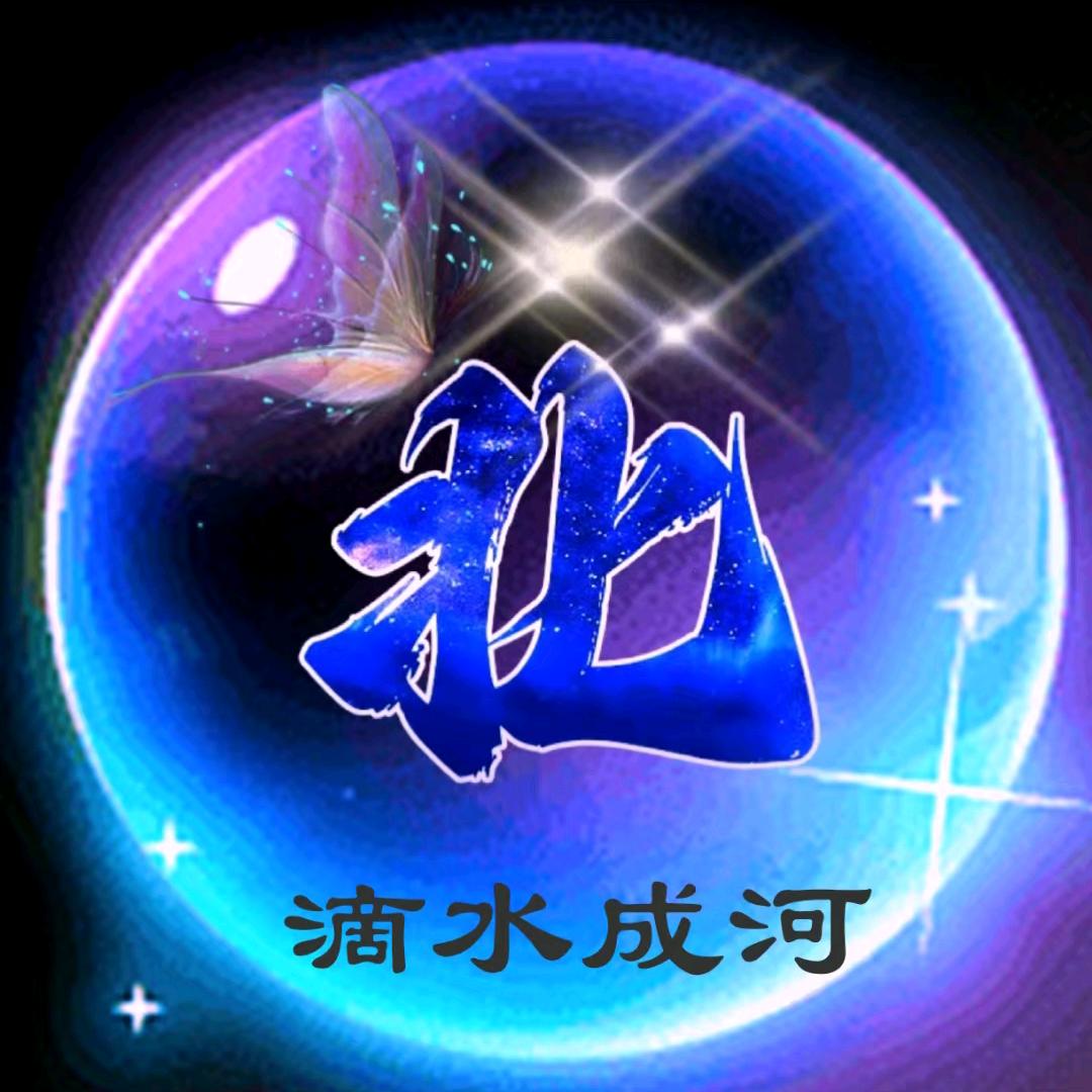 滴水成河.