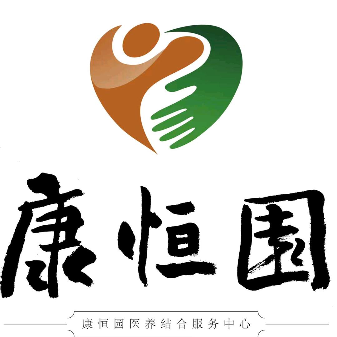 康恒园医养中心