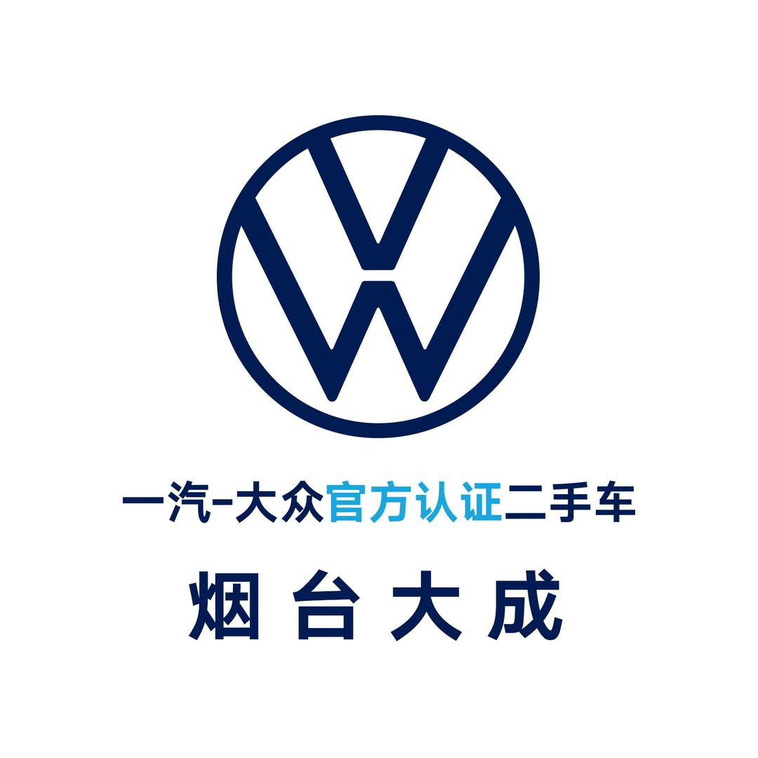 一汽-大众二手车丨烟台大成