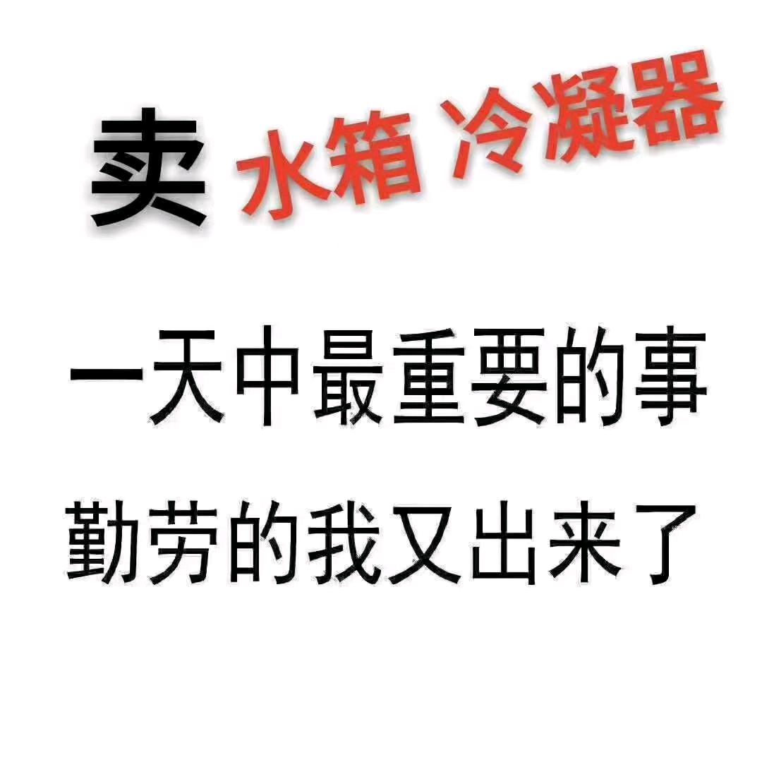 临汾浩阳（水箱 冷凝器）