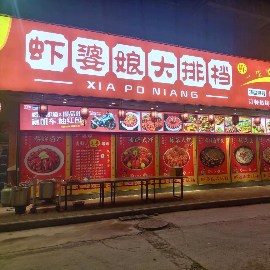 虾婆娘大排档