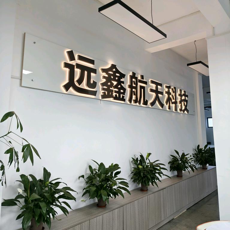 东莞远鑫无人机培训基地