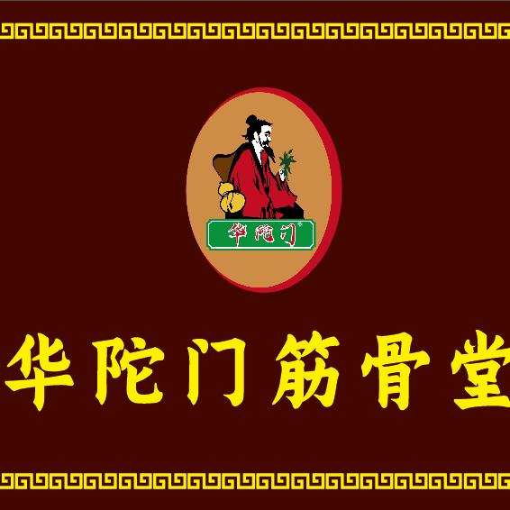 华陀门筋骨堂