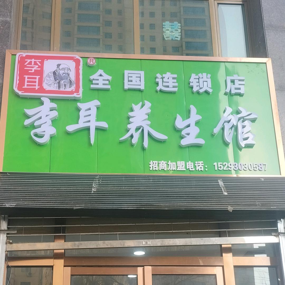 李耳养生馆