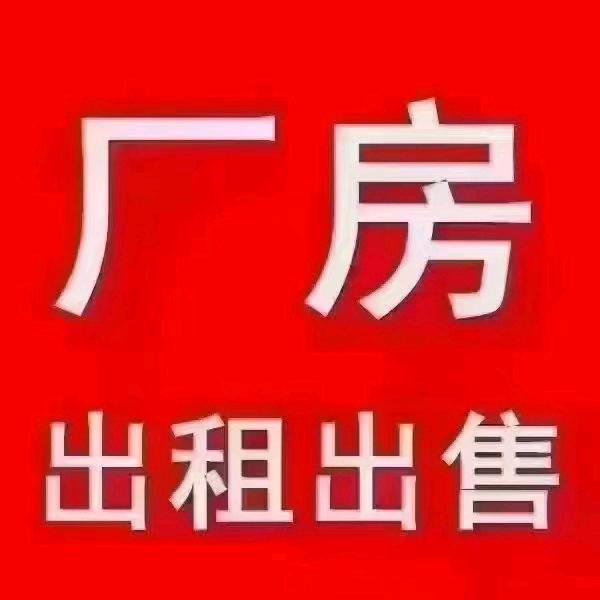 厂房租售