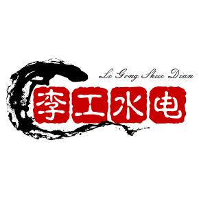 李工水电