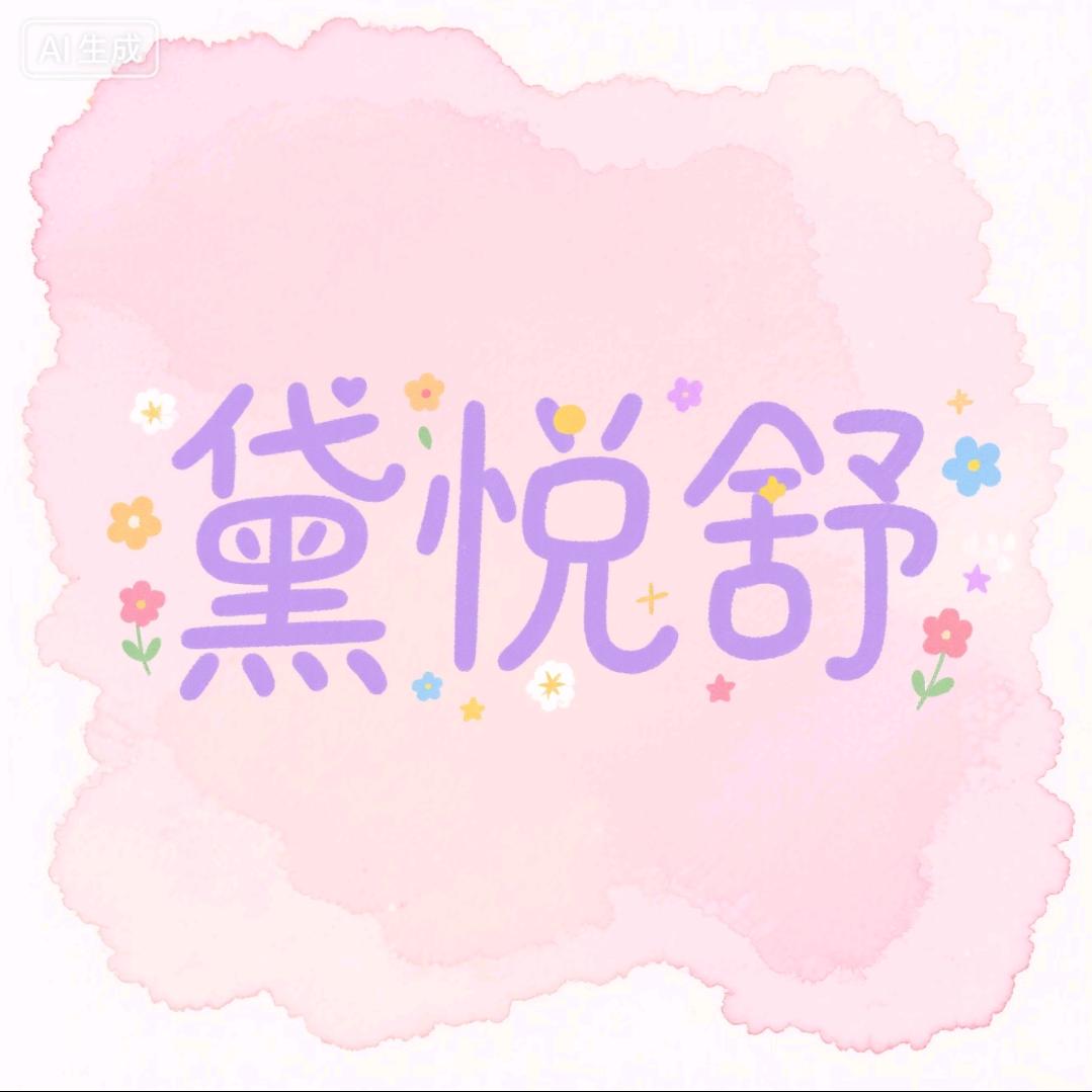黛悦舒日化