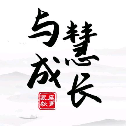 与慧同行家庭教育
