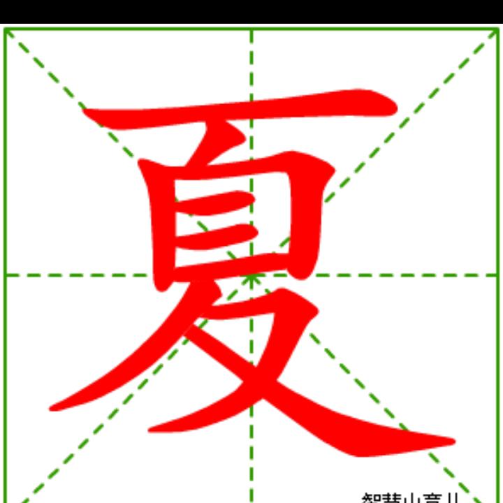 记录生活(夏)