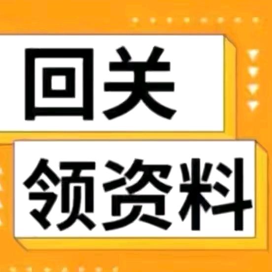 资料小助理(回关领取资料)