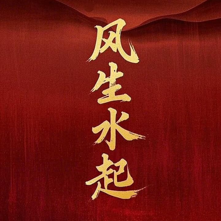 事事顺（因工作不再私聊）