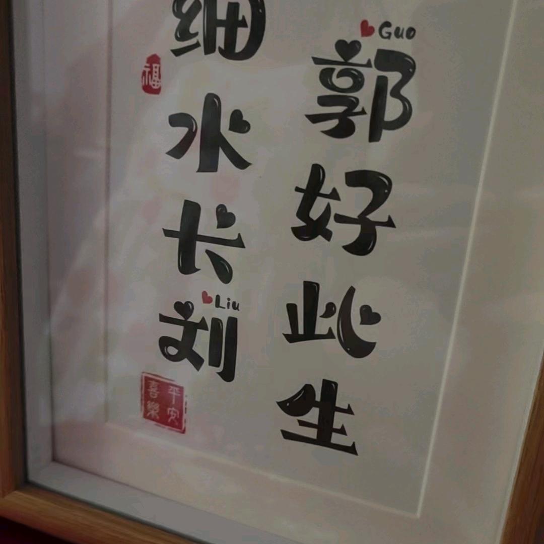 郭好此生，为你停刘