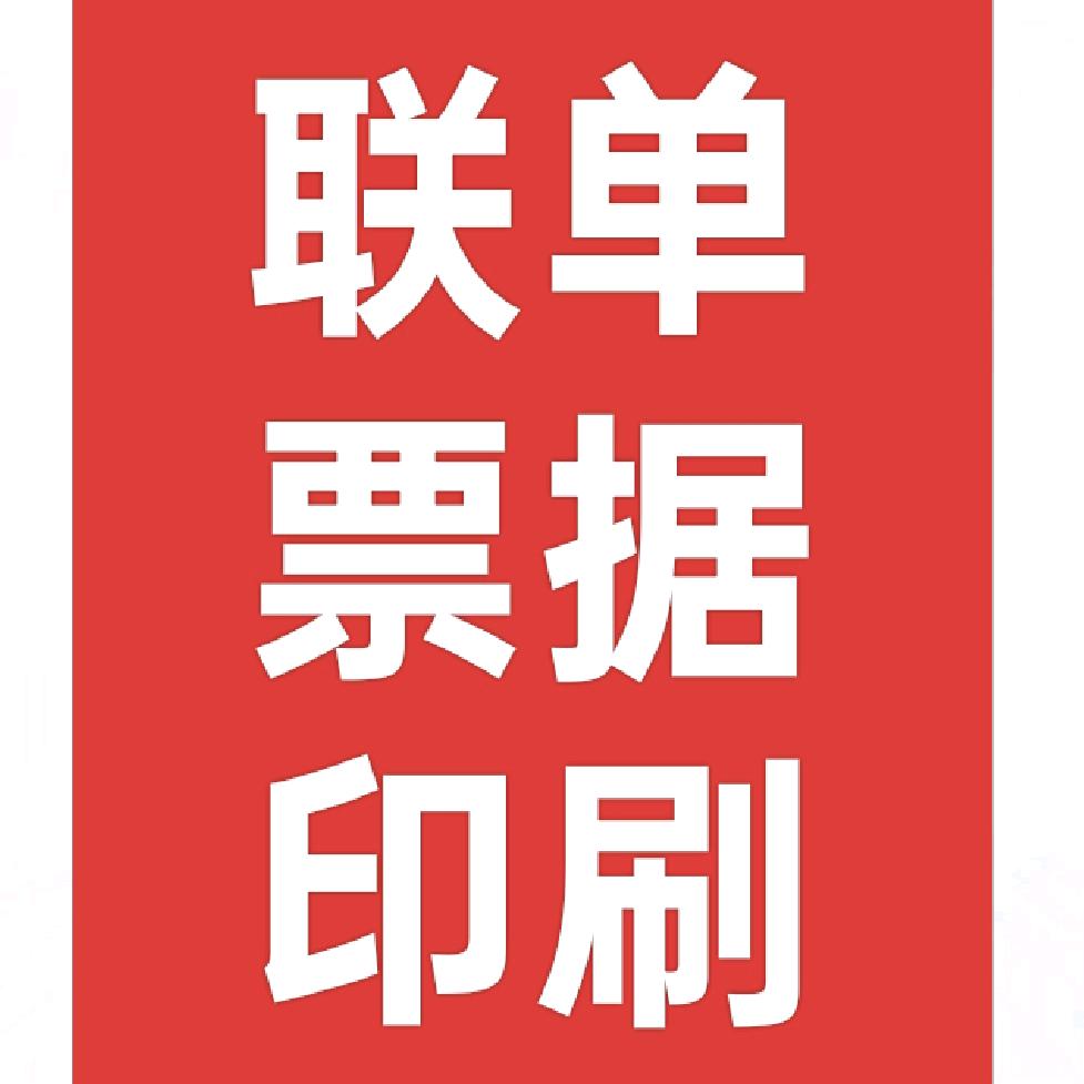 打孔联单门票标签纸品印刷