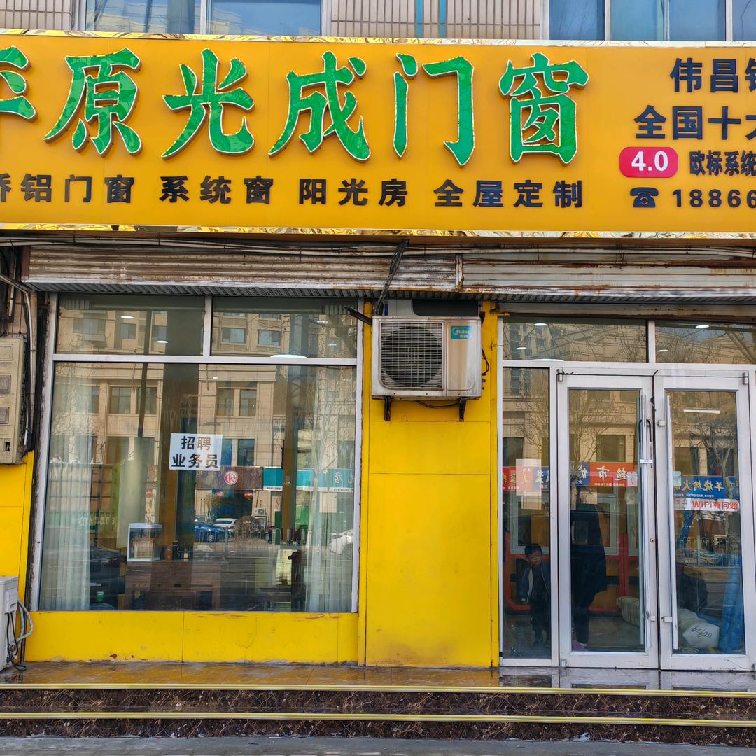 平原光成门窗安装有限公司