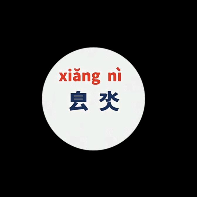 㿝氼