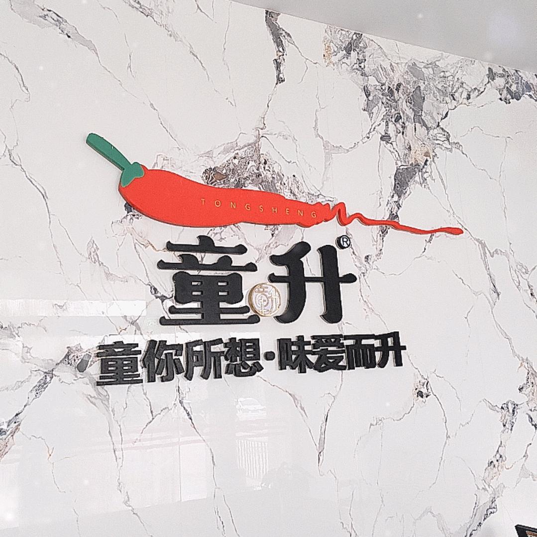 童升红油销售顾问