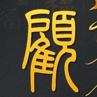 乘愿再来