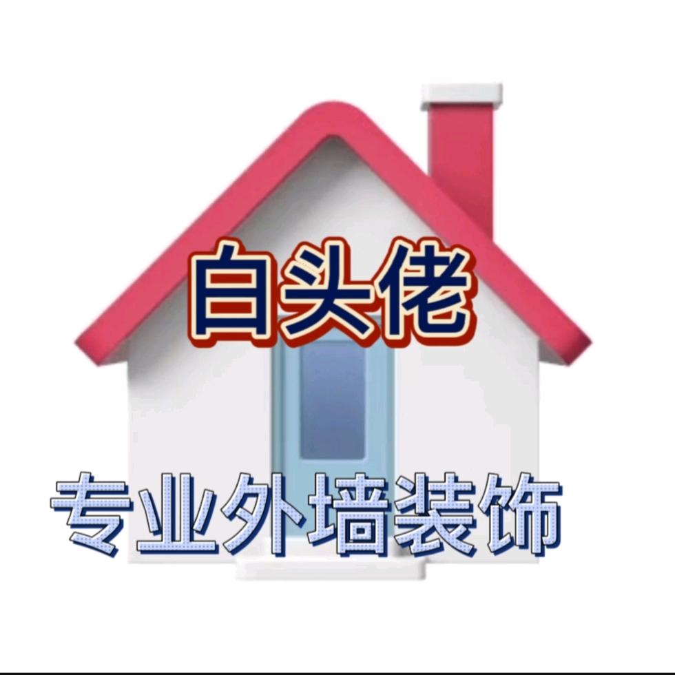 白头佬@外墙装饰