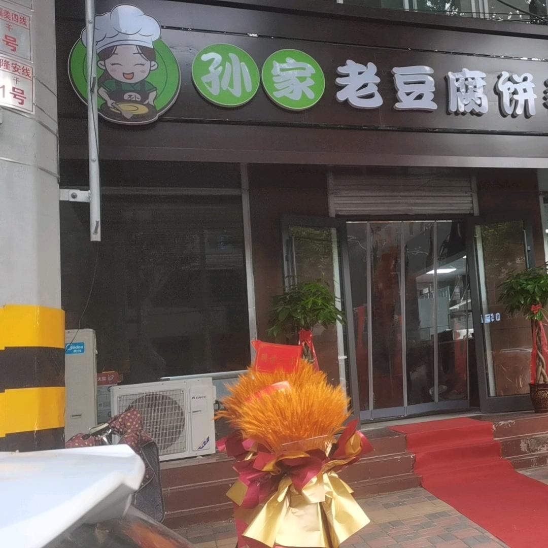 栾城区孙家老豆腐饼卷肉石塔羊杂