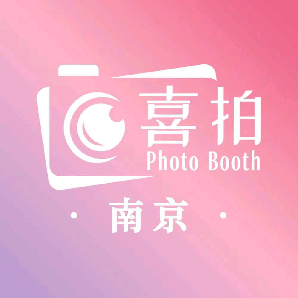 南京喜拍photobooth-